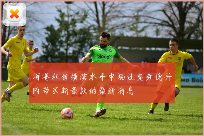 海港租借横滨水手中场让克劳德并附带买断条款的最新消息