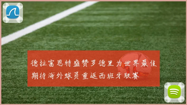 德拉富恩特盛赞罗德里为世界最佳期待海外球员重返西班牙联赛