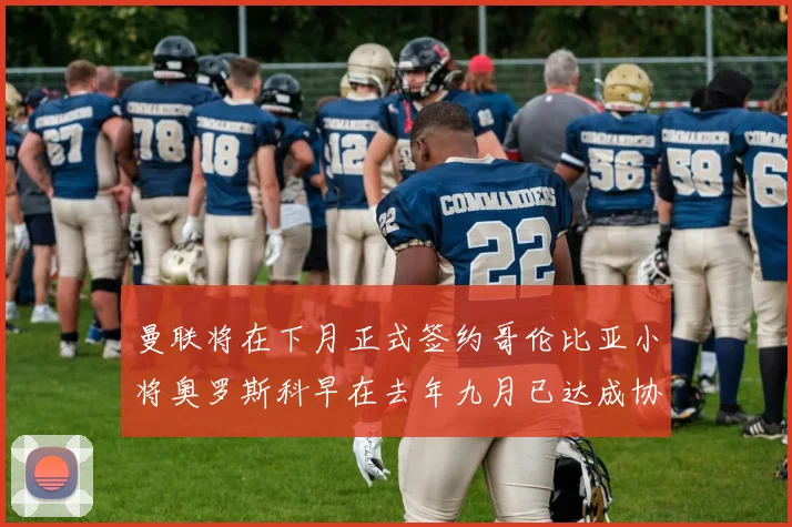 曼联将在下月正式签约哥伦比亚小将奥罗斯科早在去年九月已达成协议