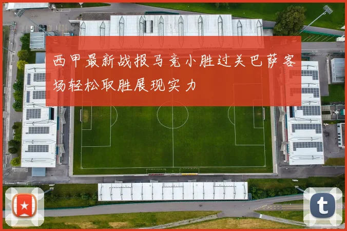 西甲最新战报马竞小胜过关巴萨客场轻松取胜展现实力