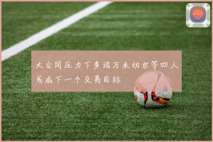 大合同压力下多诺万米切尔等四人或成下一个交易目标