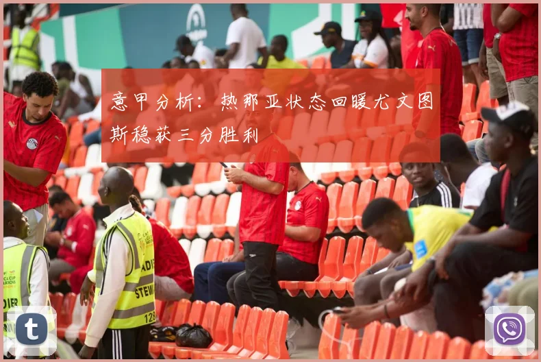 意甲分析：热那亚状态回暖尤文图斯稳获三分胜利